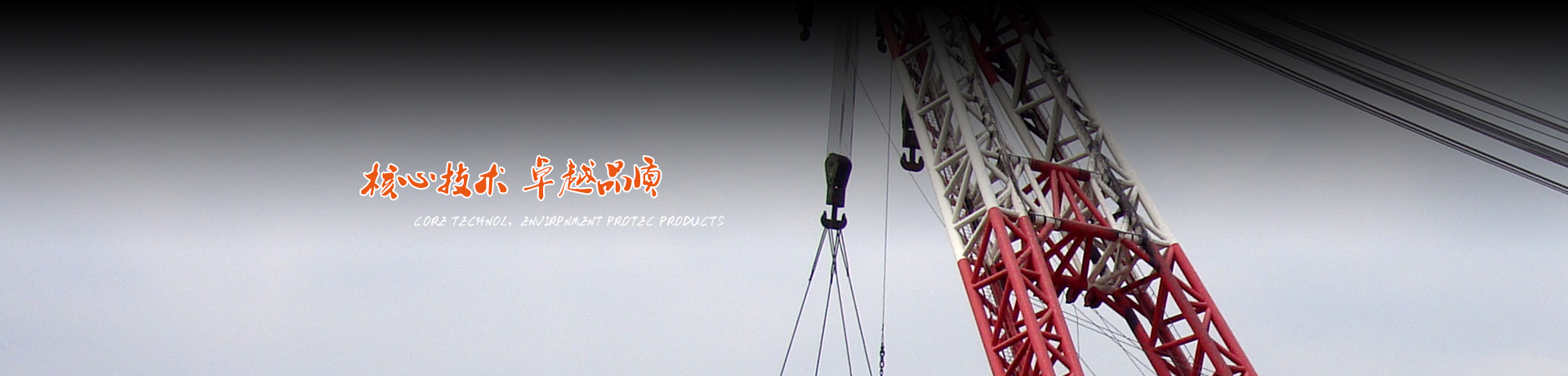 核心技術 品質(zhì)卓越